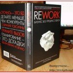 Мое знакомство с книгой — REWORK: Бизнес без предрассудков.