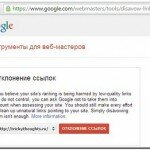 Инструмент — Отклонение ссылок в Гугл(Google Disavow Tool). Когда и как использовать?